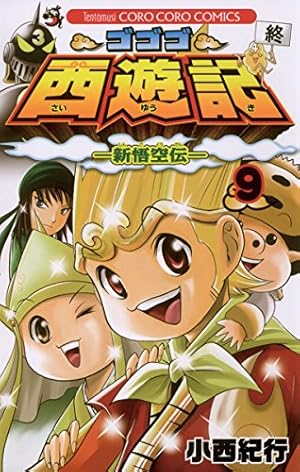 Amazon.co.jp: ゴゴゴ西遊記―新悟空伝―（7） (てんとう虫コミックス
